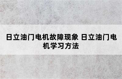 日立油门电机故障现象 日立油门电机学习方法